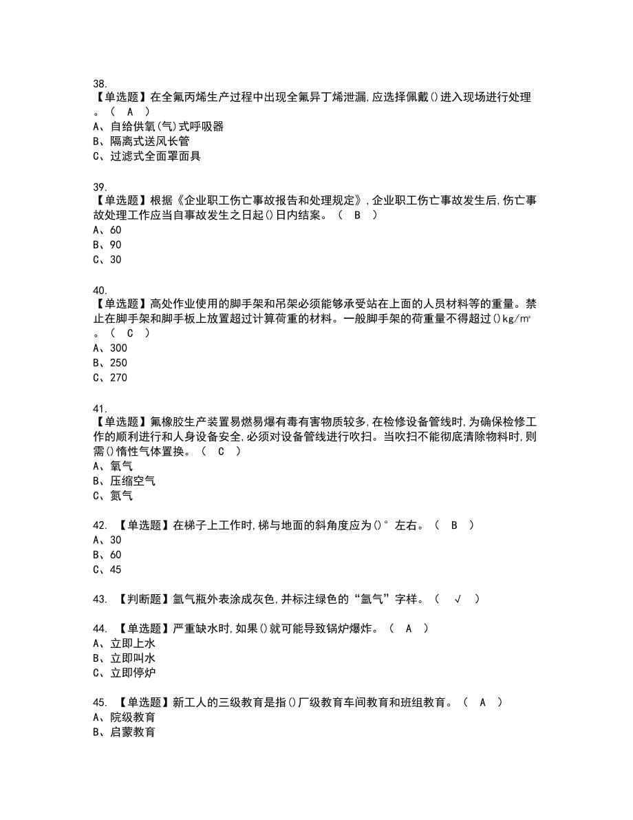 2022年氟化工艺新版试题含答案48_第5页