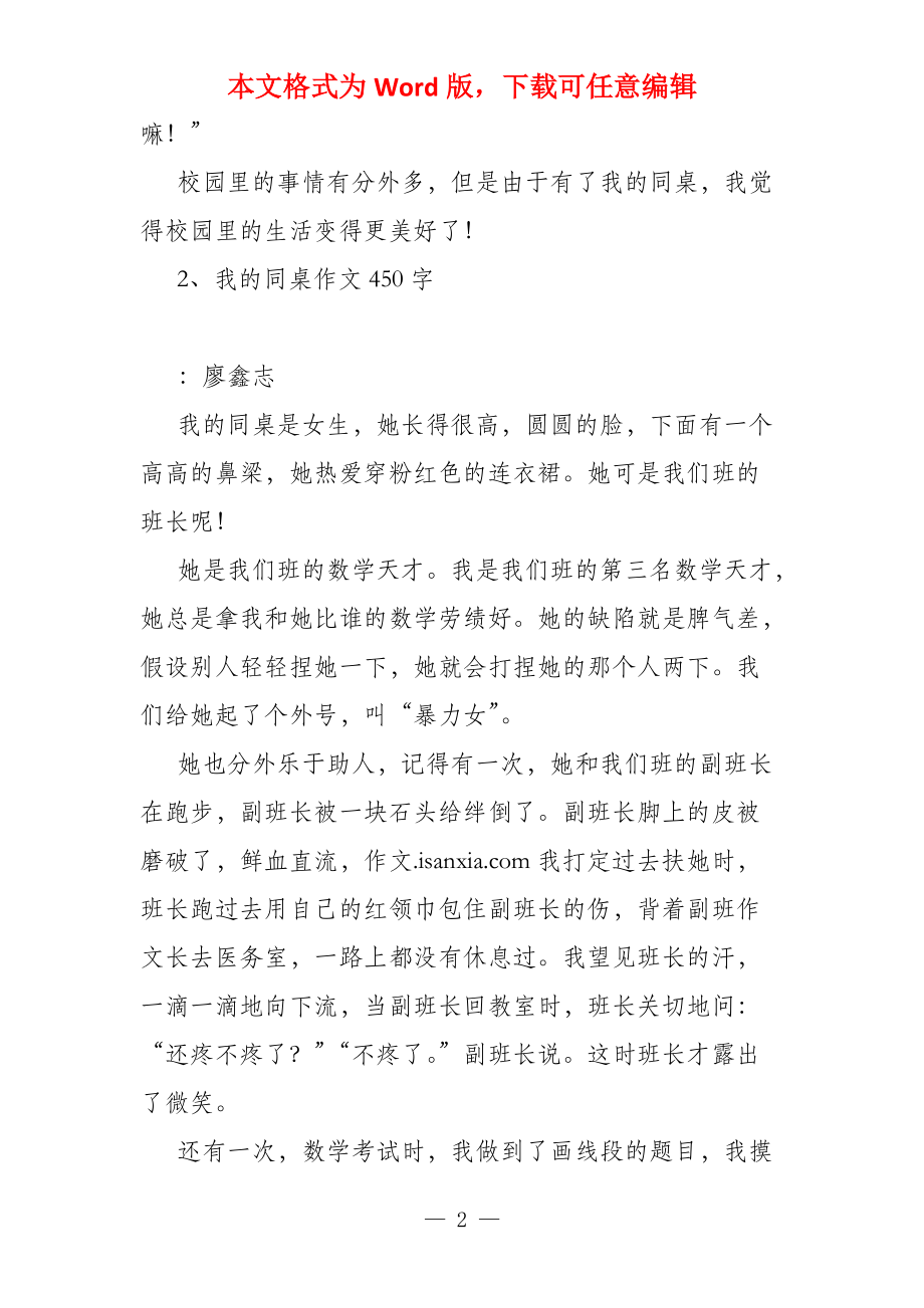 我的同桌450字_第2页