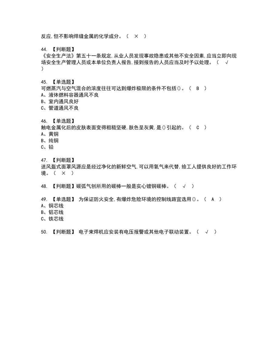 2022年熔化焊接与热切割新版试题含答案68_第5页