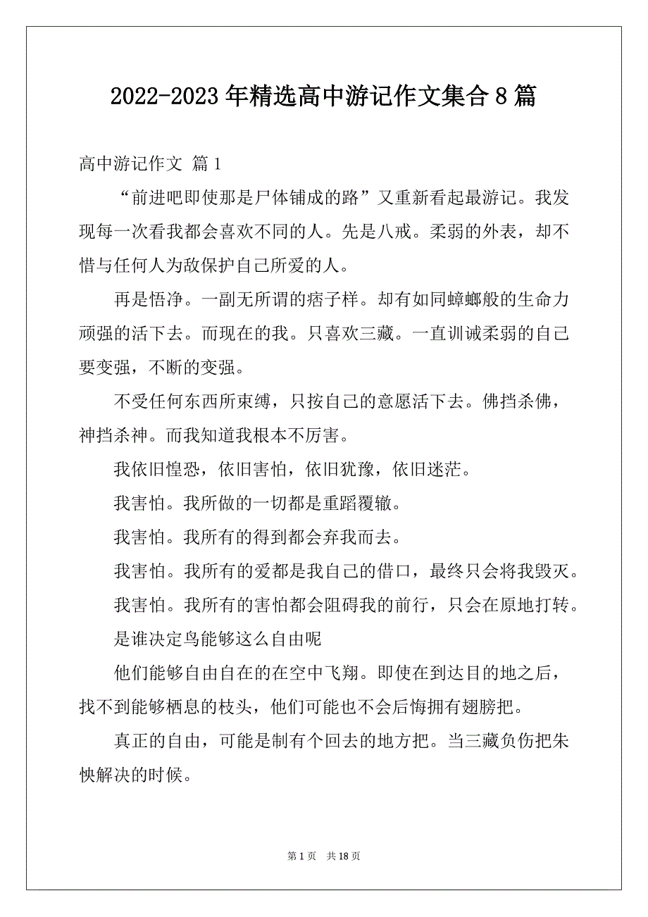 2022-2023年精选高中游记作文集合8篇例文_第1页