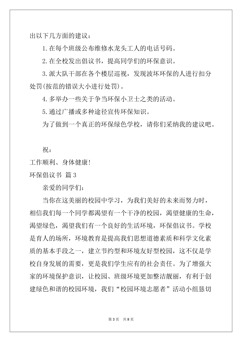 2022-2023年环保倡议书模板合集六篇_第3页