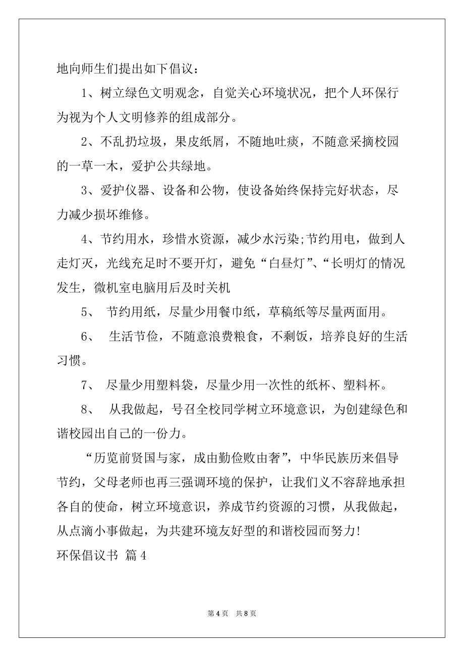 2022-2023年环保倡议书模板合集六篇_第4页