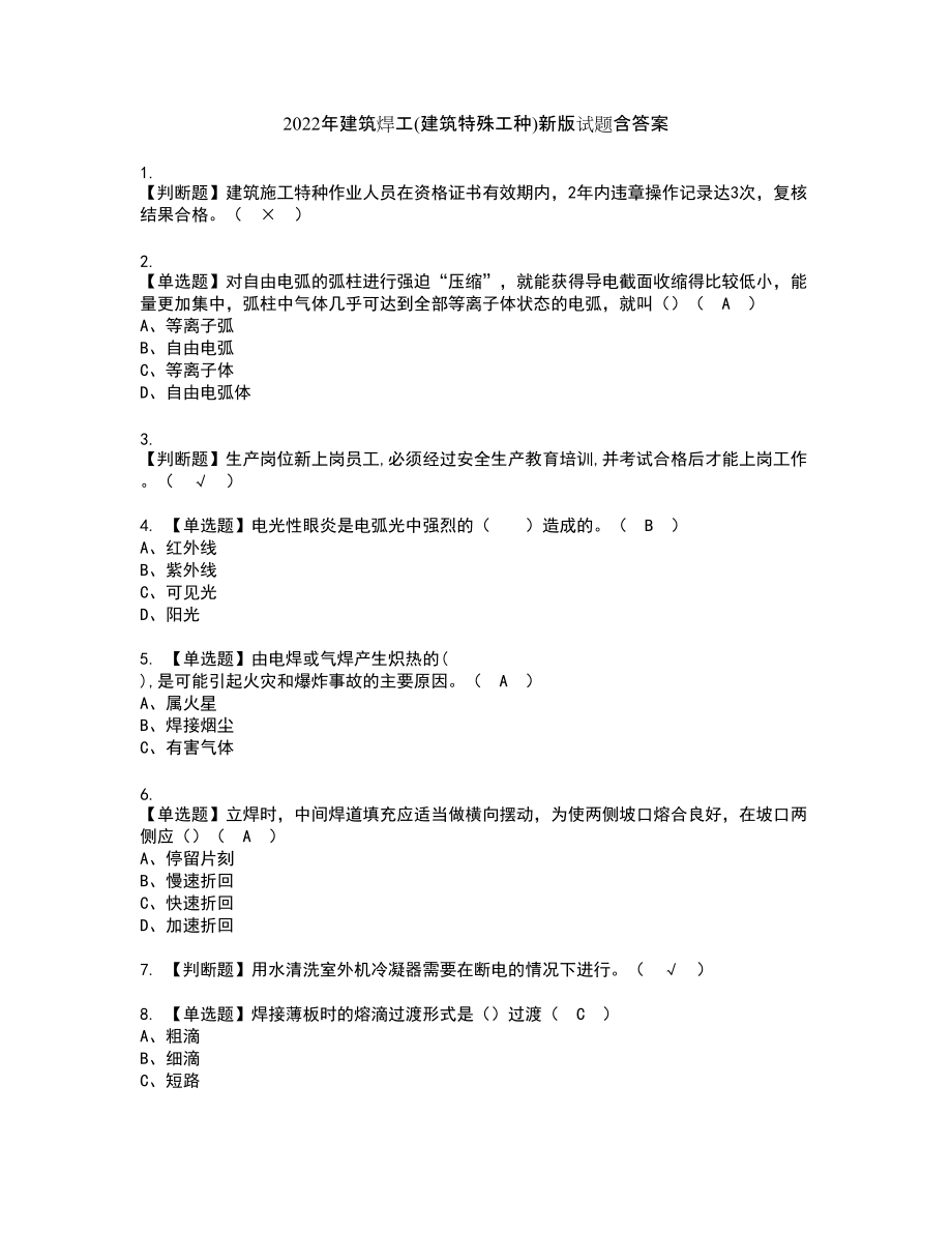 2022年建筑焊工(建筑特殊工种)新版试题含答案45_第1页