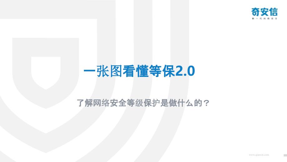 5.一张图读懂等保2.0(1)_第1页