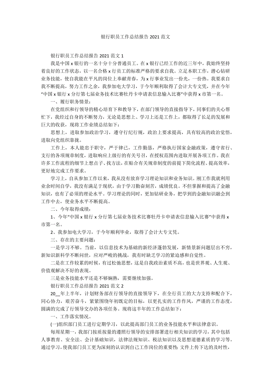 银行职员工作总结报告2021范文_第1页