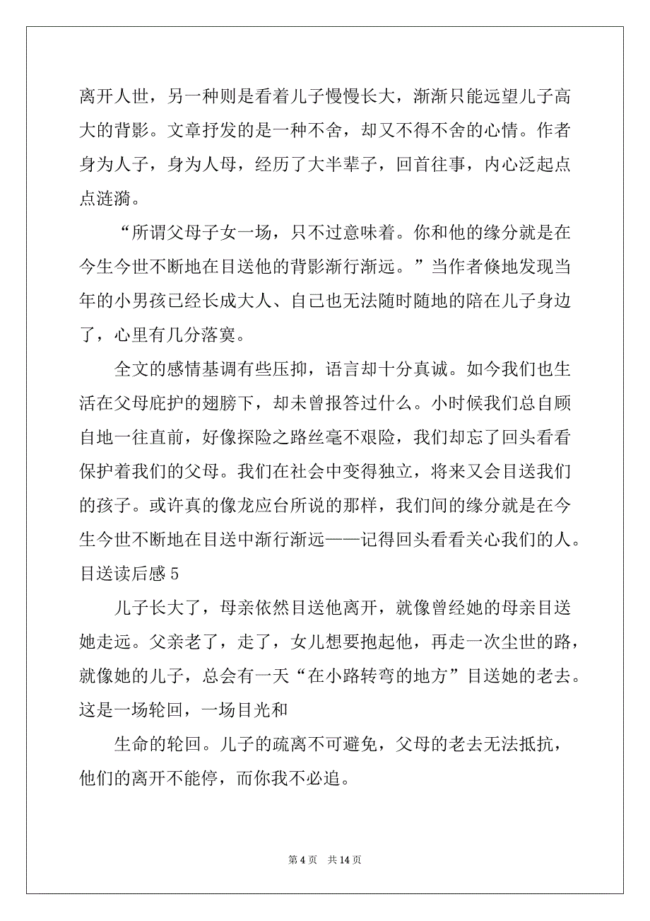 2022-2023年目送读后感(精选15篇)_第4页