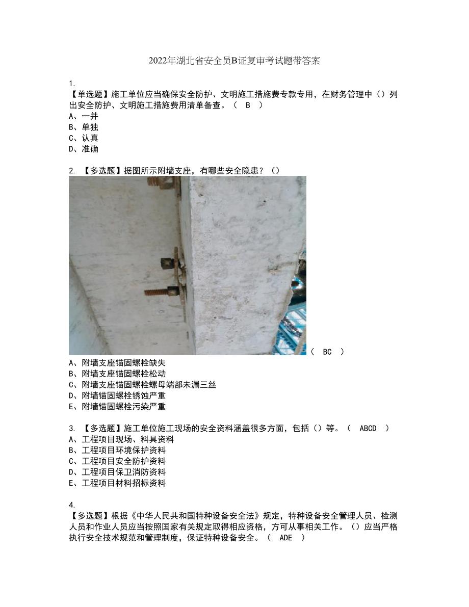 2022年湖北省安全员B证复审考试题带答案41_第1页