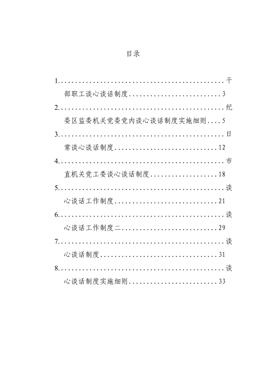 8篇2021-2022年干部职工谈心谈话制度汇编_第1页