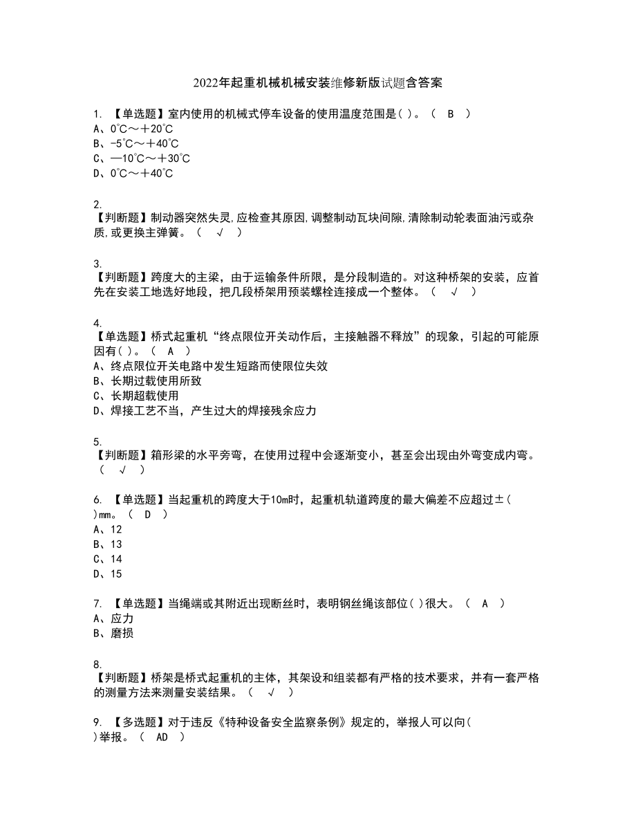 2022年起重机械机械安装维修新版试题含答案22_第1页