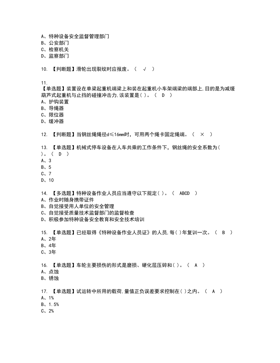 2022年起重机械机械安装维修新版试题含答案22_第2页