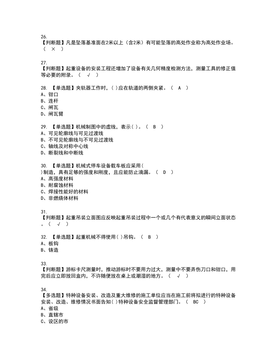 2022年起重机械机械安装维修新版试题含答案22_第4页