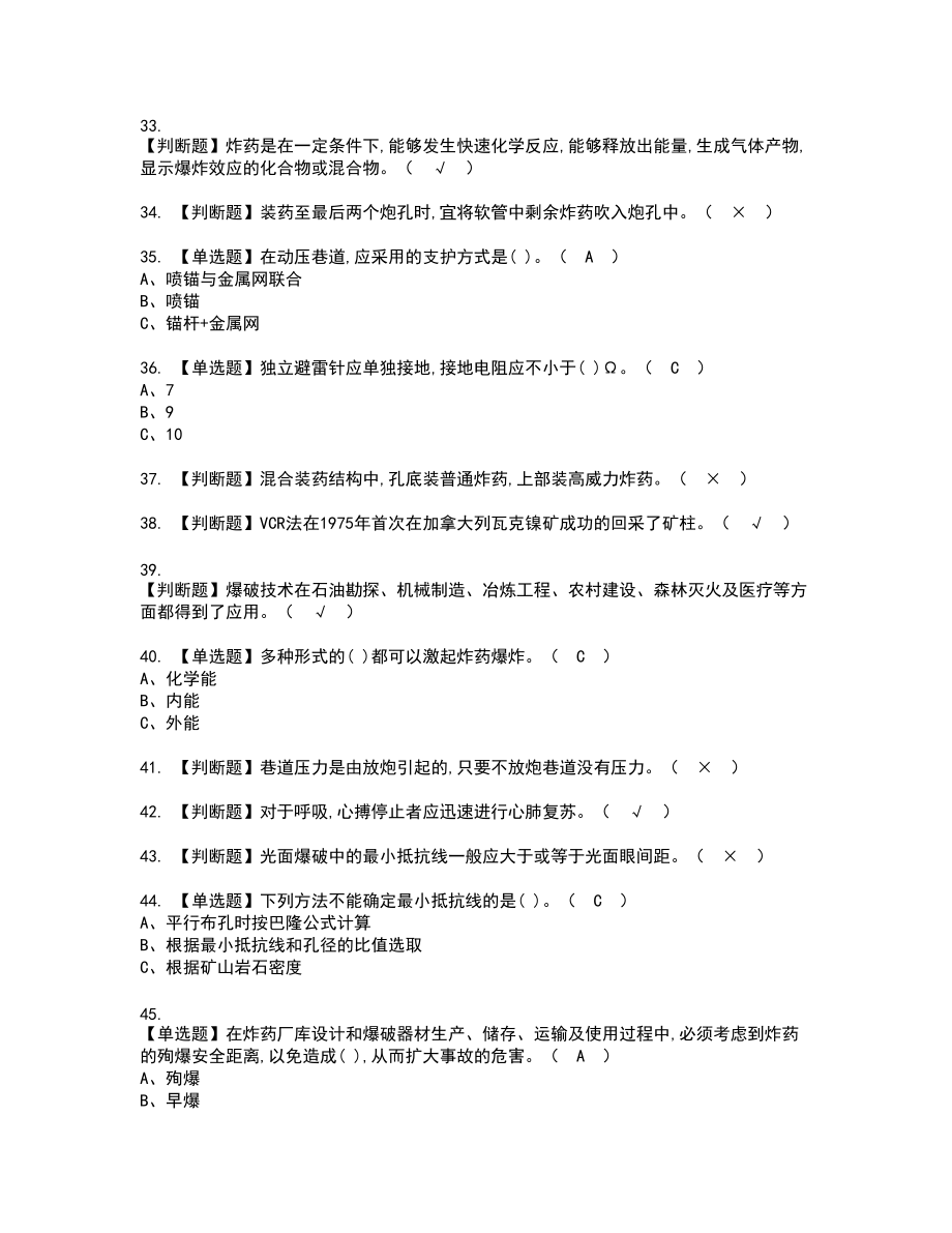 2022年金属非金属矿山爆破新版试题含答案93_第4页