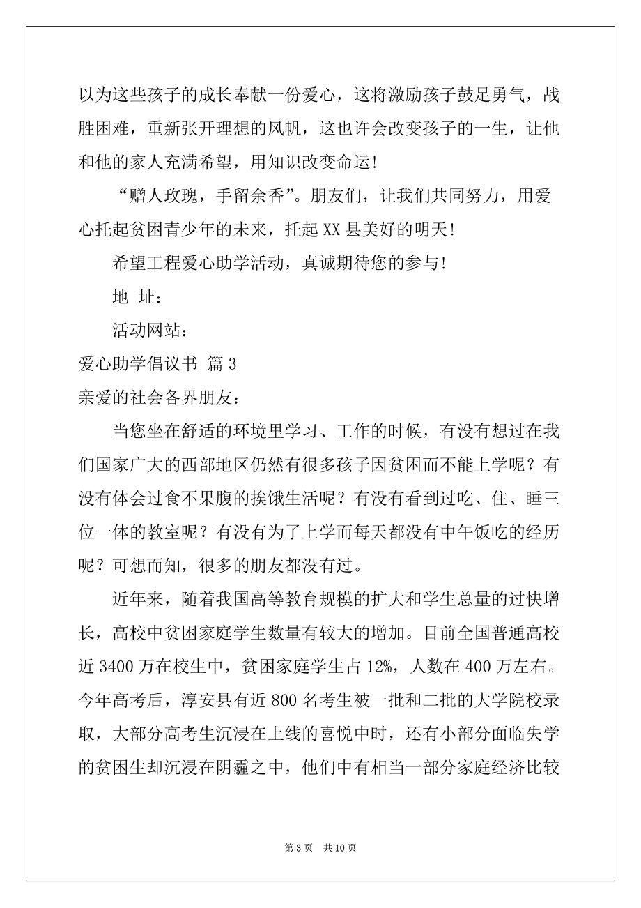 2022-2023年爱心助学倡议书范文汇编七篇_第3页