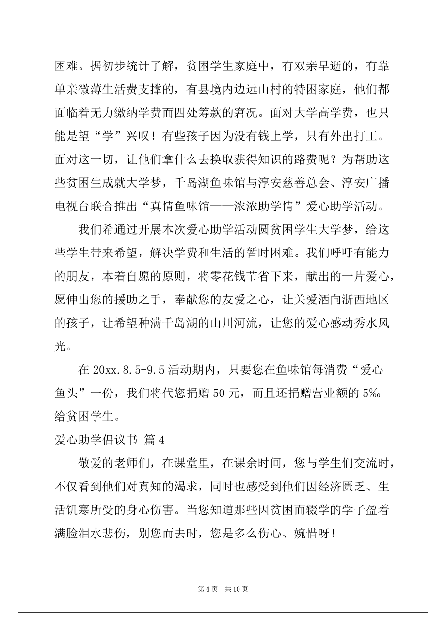 2022-2023年爱心助学倡议书范文汇编七篇_第4页