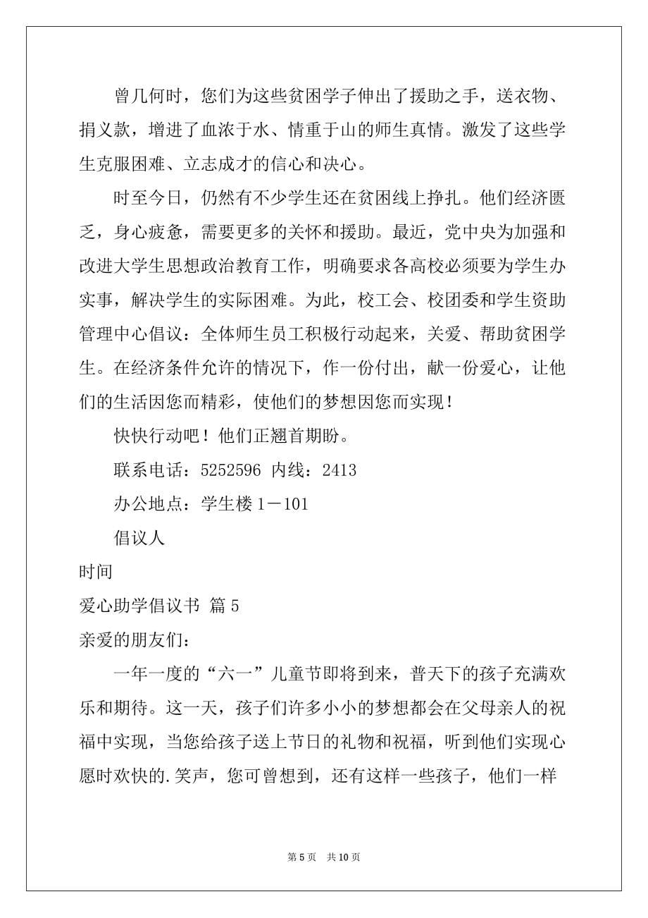 2022-2023年爱心助学倡议书范文汇编七篇_第5页