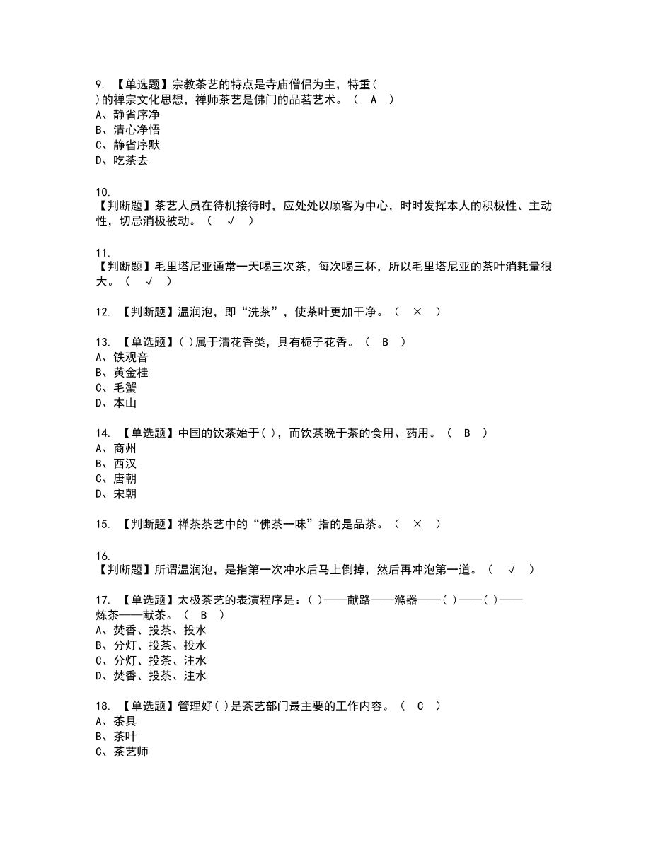 2022年茶艺师（高级）复审考试题带答案16_第2页