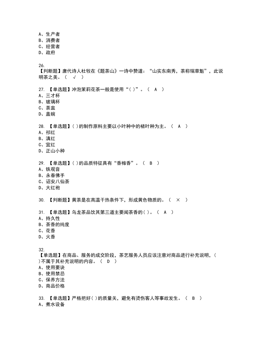 2022年茶艺师（高级）复审考试题带答案16_第4页