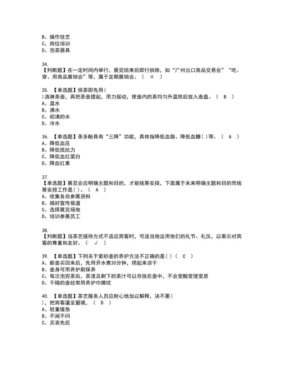 2022年茶艺师（高级）复审考试题带答案16_第5页