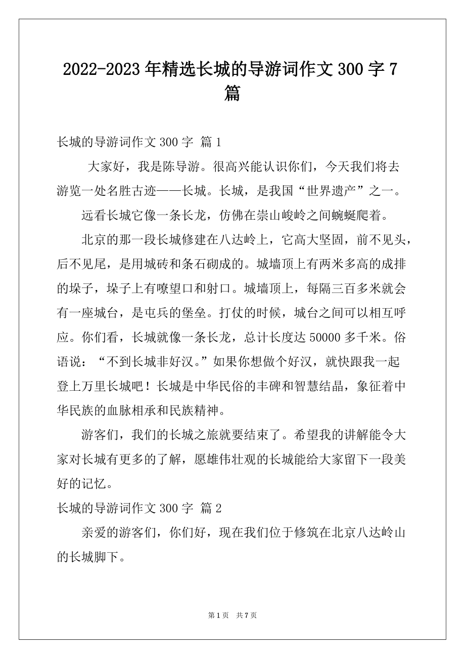 2022-2023年精选长城的导游词作文300字7篇_第1页