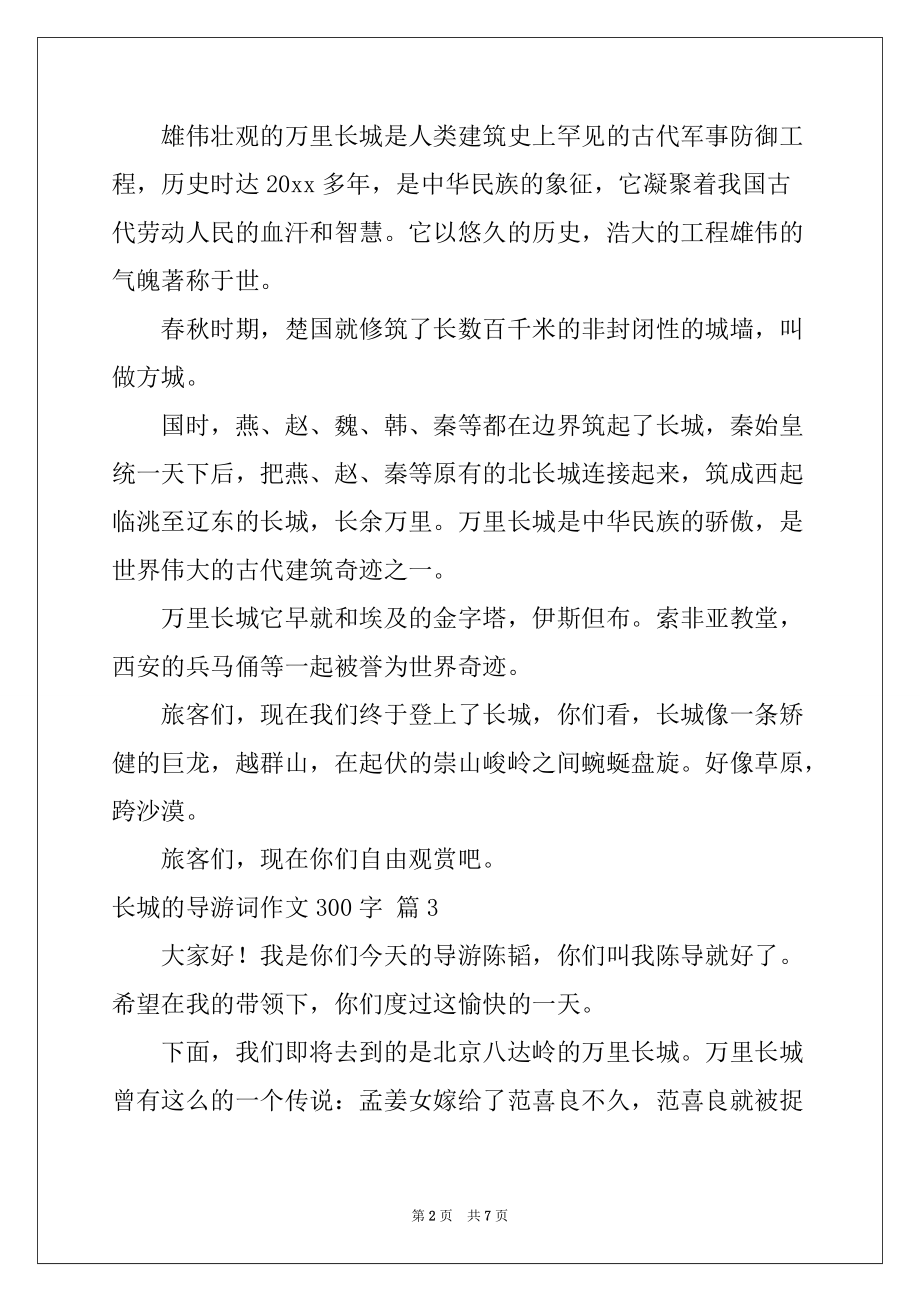 2022-2023年精选长城的导游词作文300字7篇_第2页