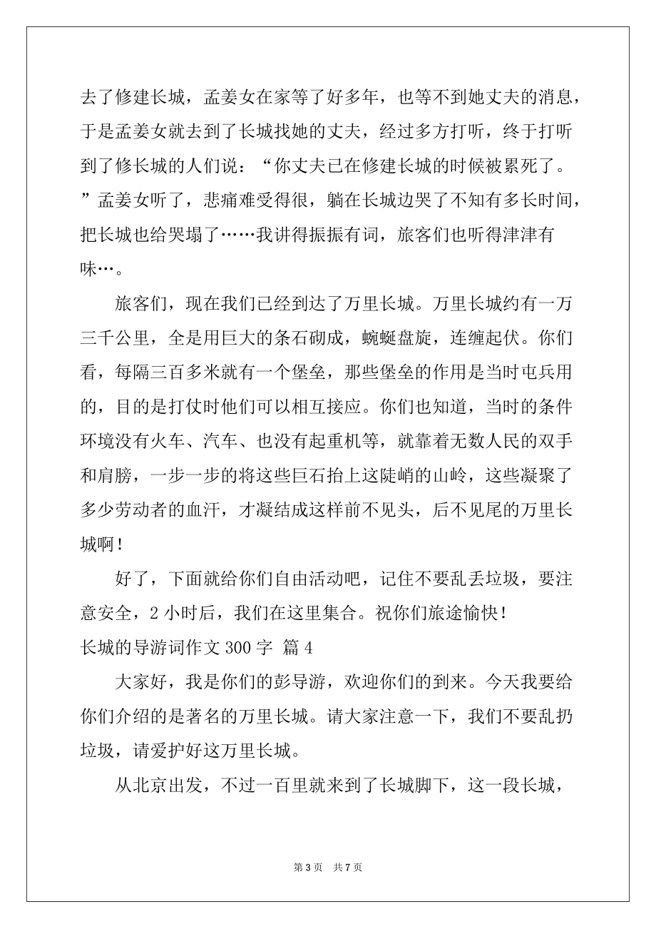 2022-2023年精选长城的导游词作文300字7篇_第3页