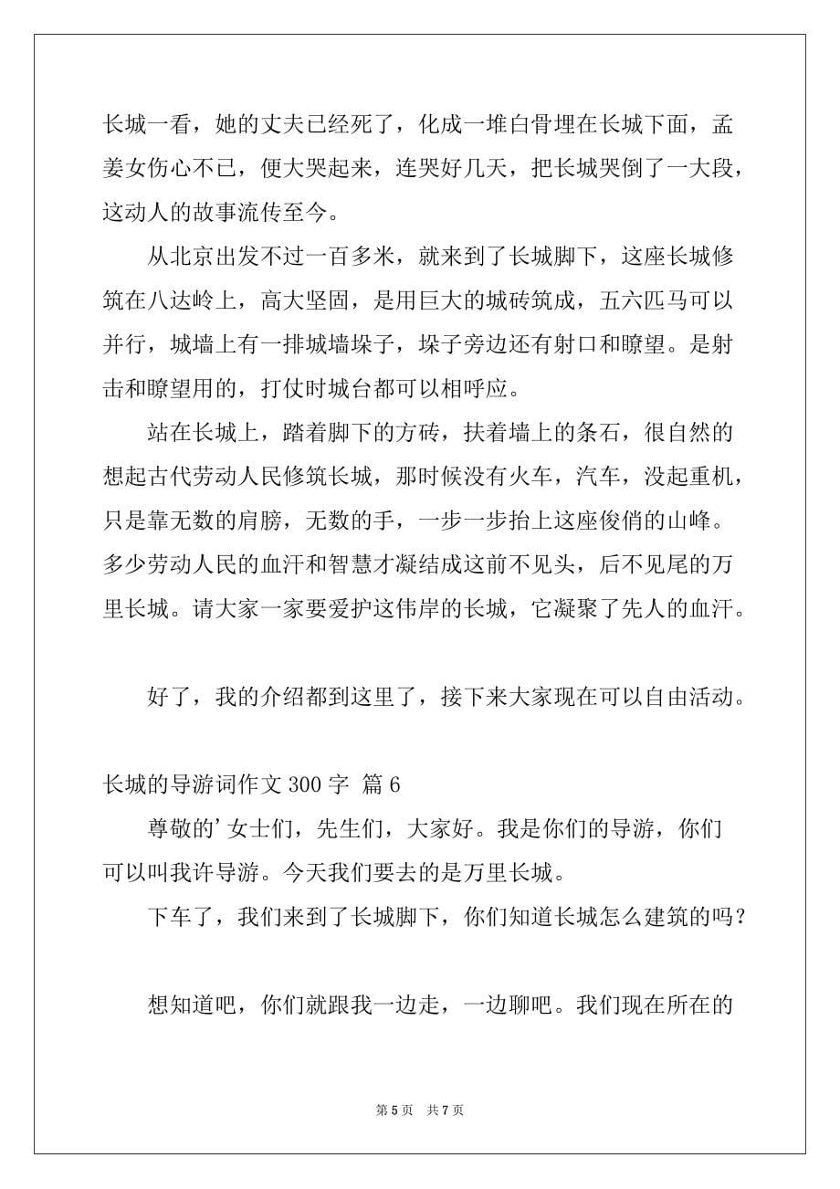 2022-2023年精选长城的导游词作文300字7篇_第5页