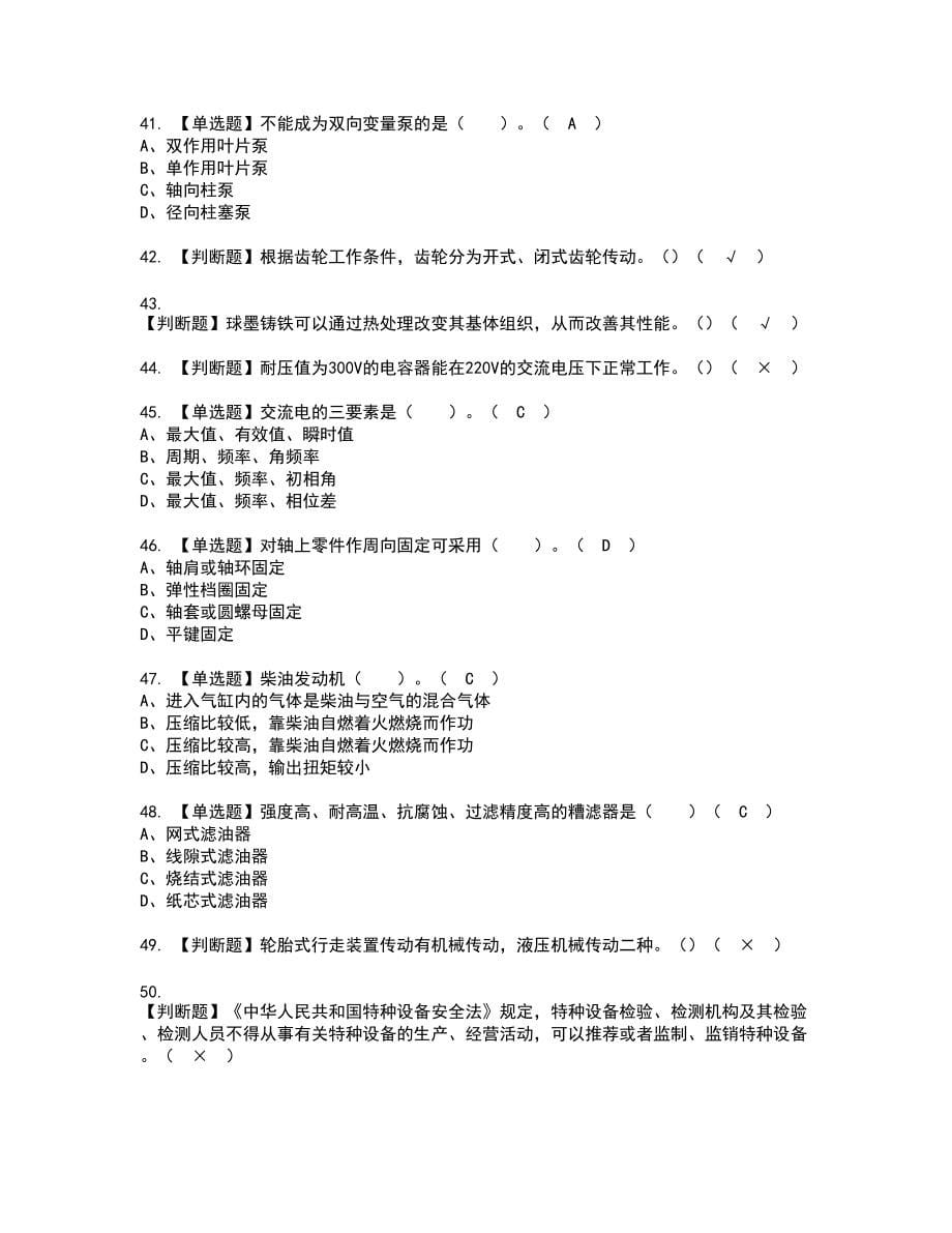 2022年挖掘机司机(建筑特殊工种)新版试题含答案42_第5页