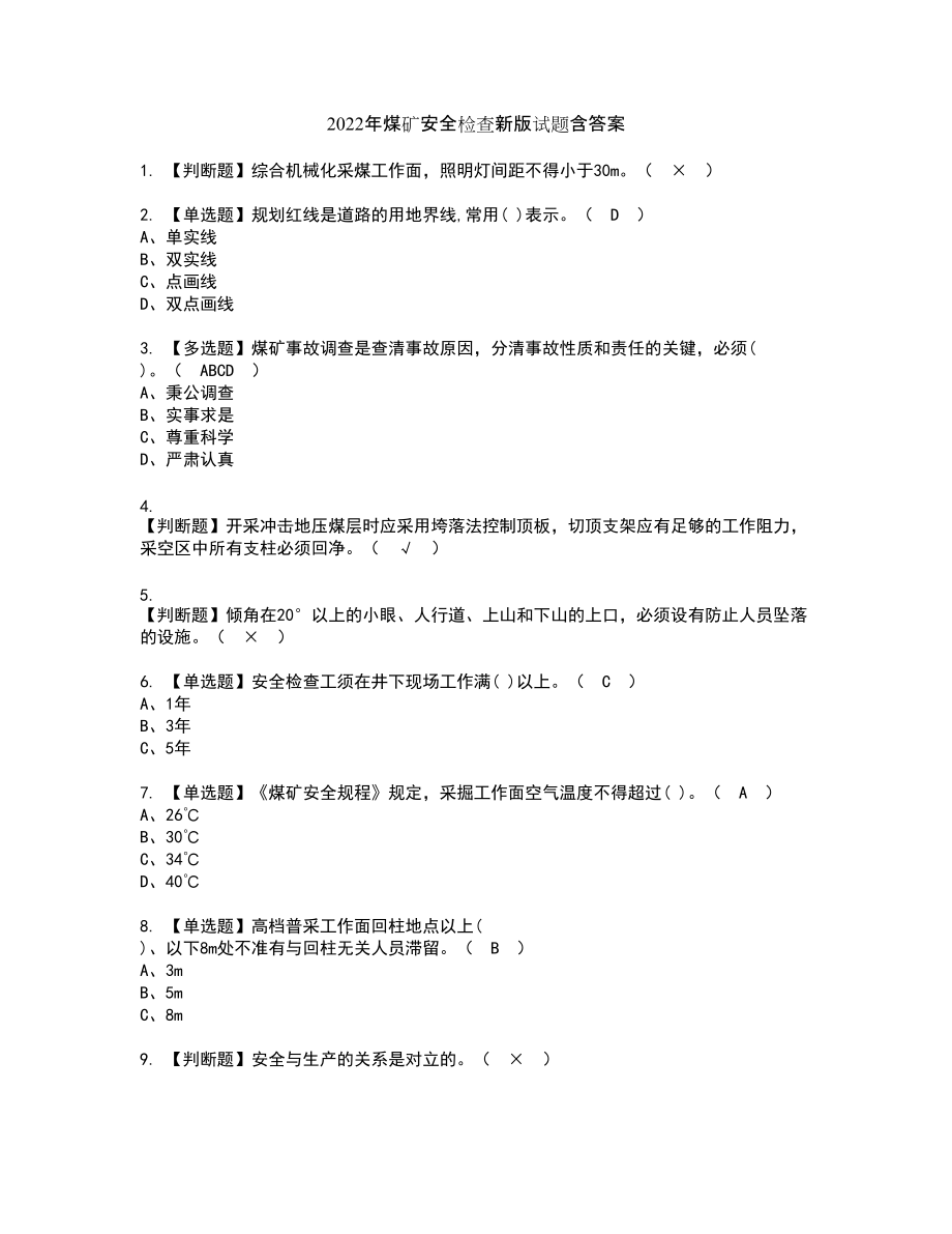 2022年煤矿安全检查新版试题含答案28_第1页