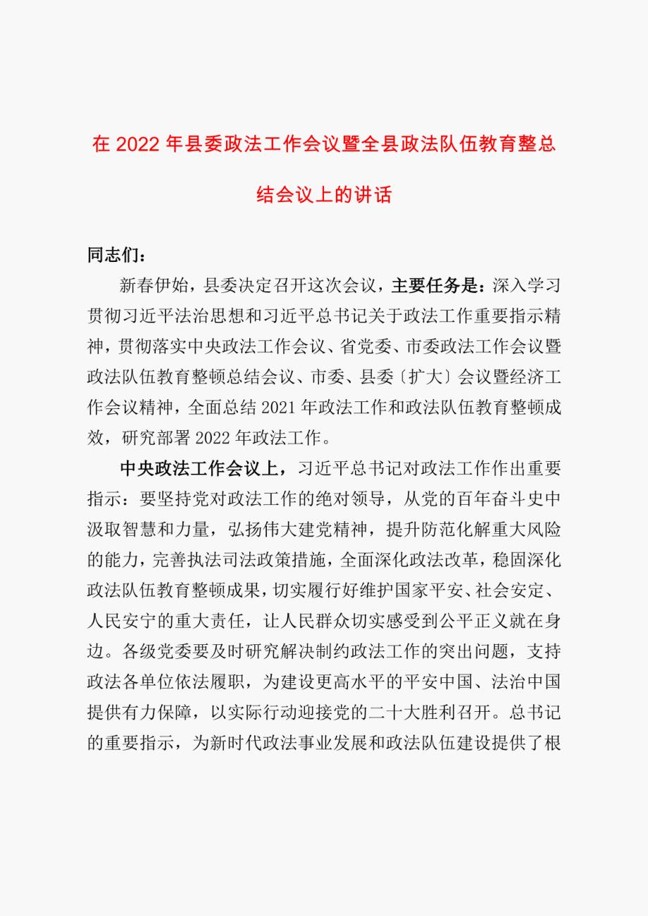 在2022年县委政法工作会议暨全县政法队伍教育整顿总结会议上的讲话_第1页