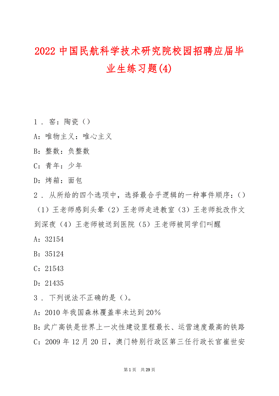 2022中国民航科学技术研究院校园招聘应届毕业生练习题(4)_第1页