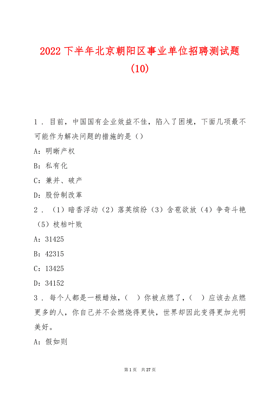 2022下半年北京朝阳区事业单位招聘测试题(10)_第1页