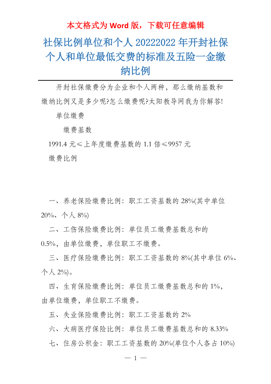 社保比例单位和个人20222022年开封社保个人和单位最低交费的标准及五险一金缴纳比例_第1页