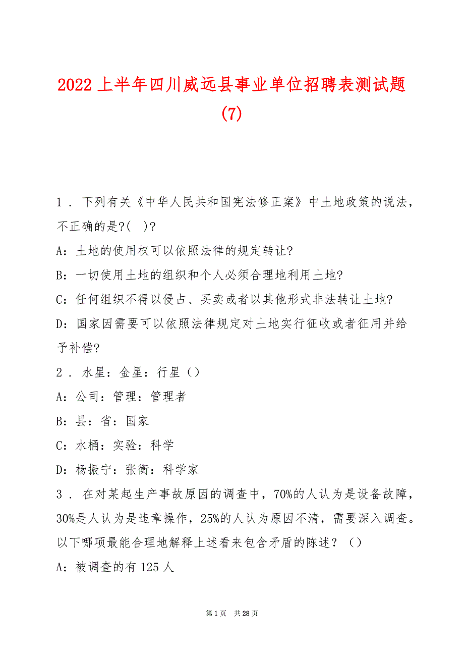 2022上半年四川威远县事业单位招聘表测试题(7)_第1页