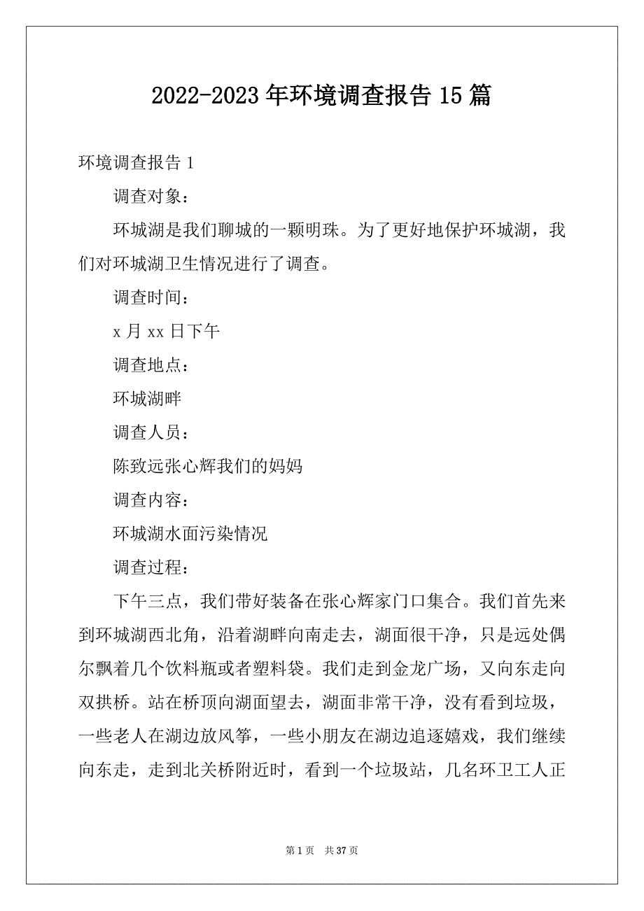 2022-2023年环境调查报告15篇优质_第1页