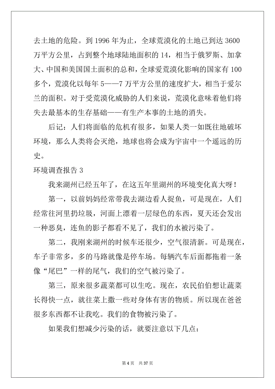 2022-2023年环境调查报告15篇优质_第4页