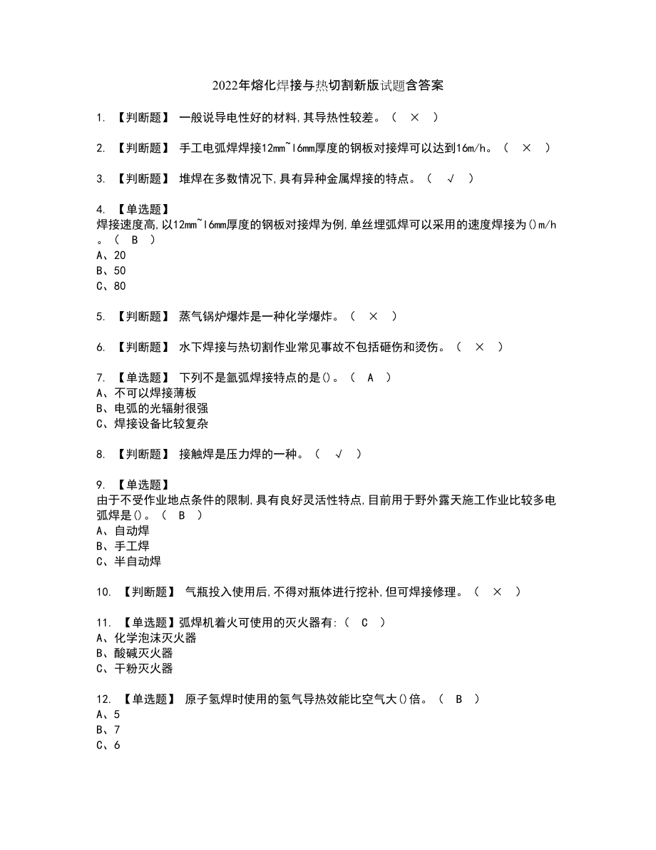 2022年熔化焊接与热切割新版试题含答案62_第1页