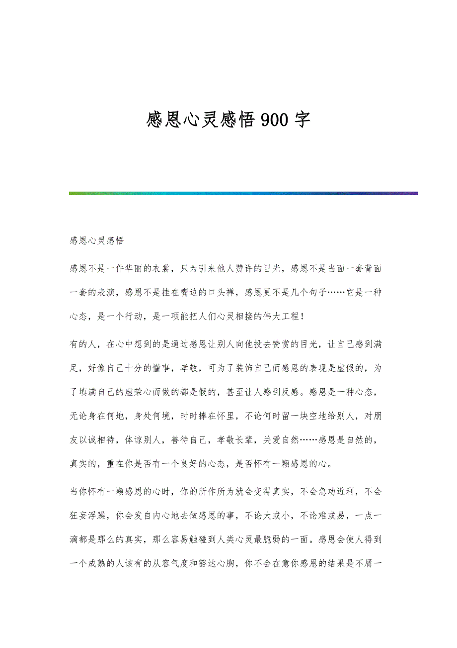 感恩心灵感悟900字_第1页