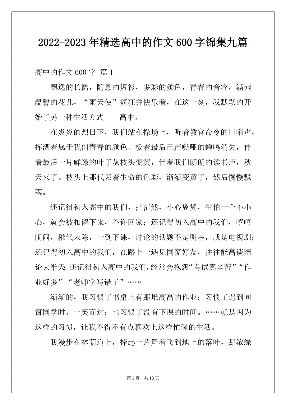 2022-2023年精选高中的作文600字锦集九篇_第1页
