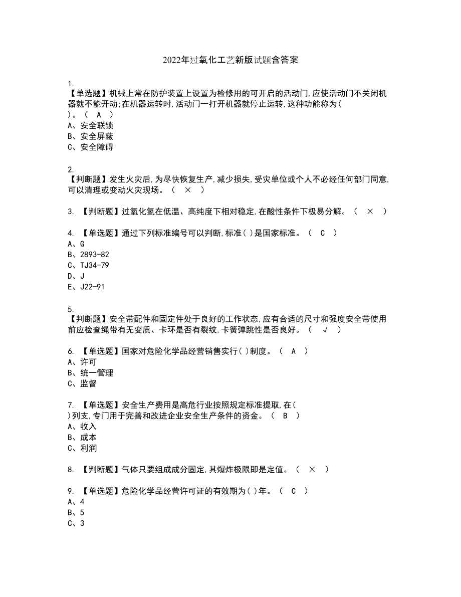 2022年过氧化工艺新版试题含答案2_第1页