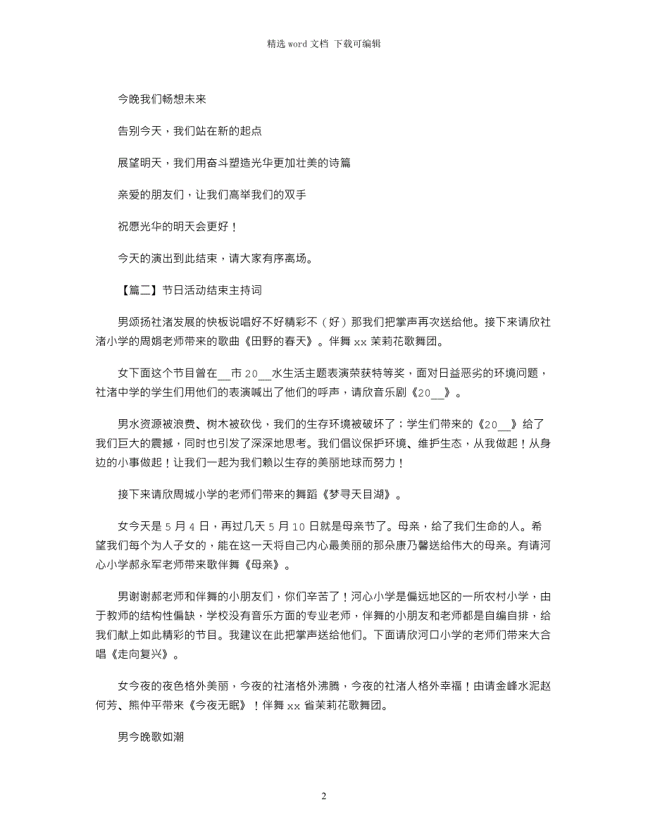 2022年节日活动结束主持词5篇_第2页