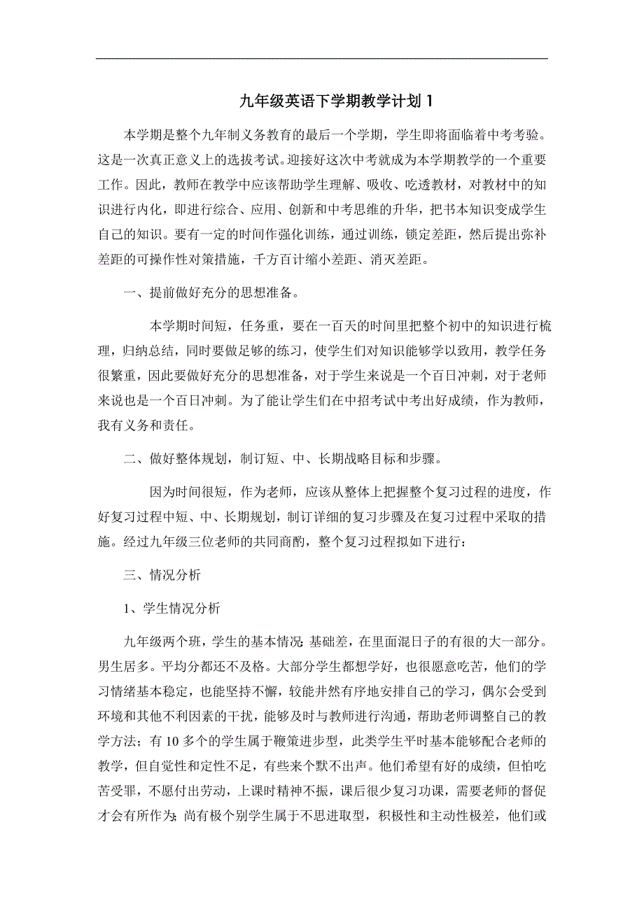 人教版初中九年级英语下册教学计划及进度表（4篇）_第1页