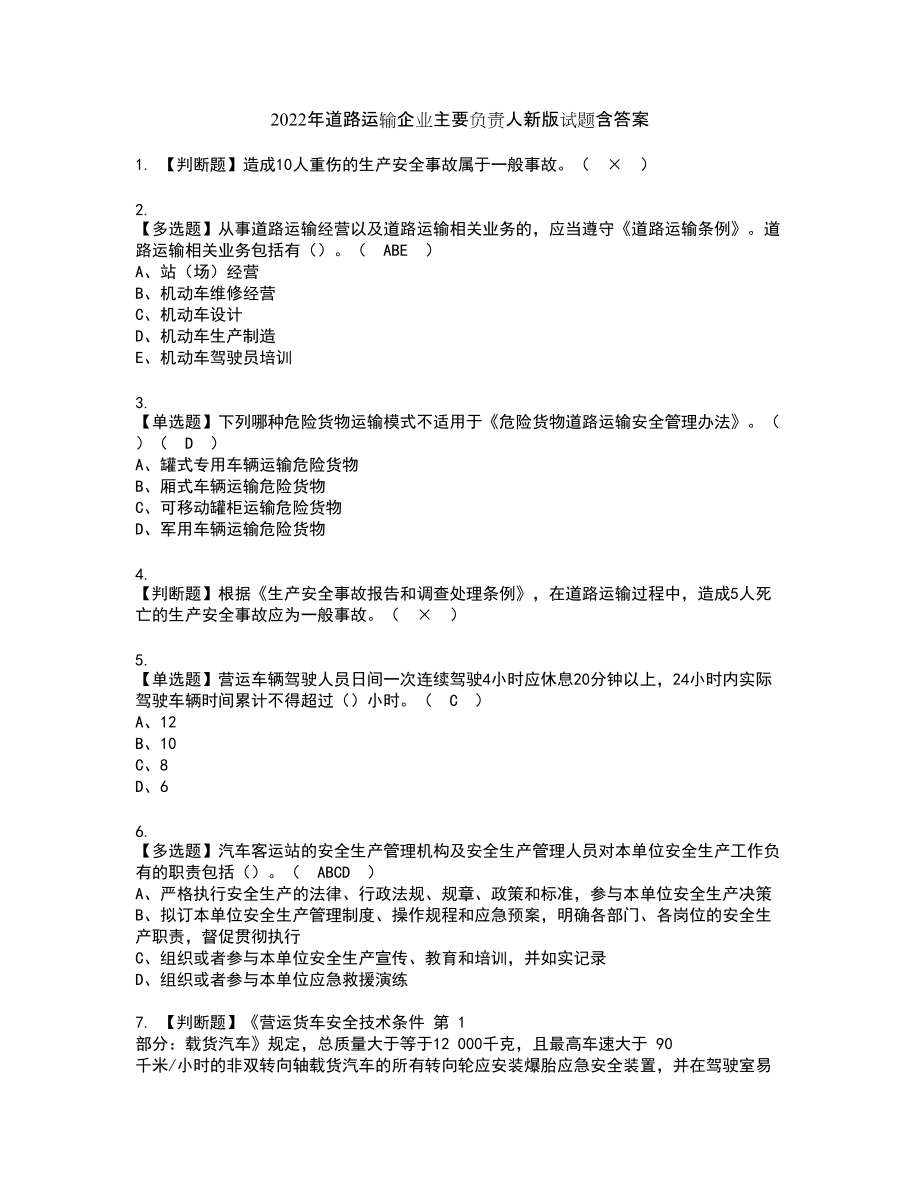 2022年道路运输企业主要负责人新版试题含答案25_第1页