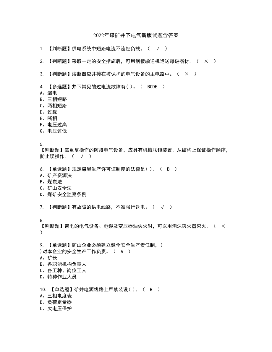 2022年煤矿井下电气新版试题含答案98_第1页