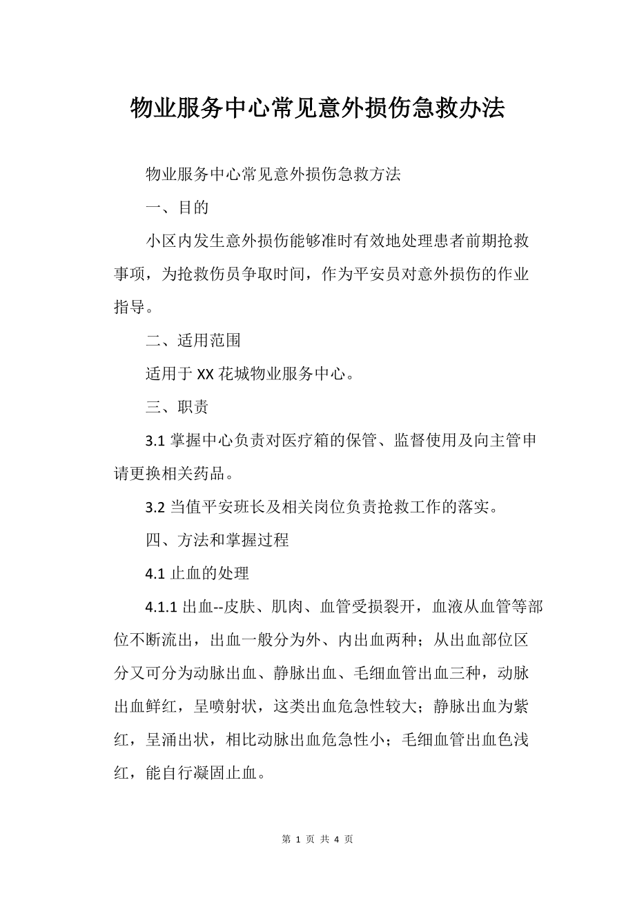 物业服务的中心常见意外损伤急救办法_第1页