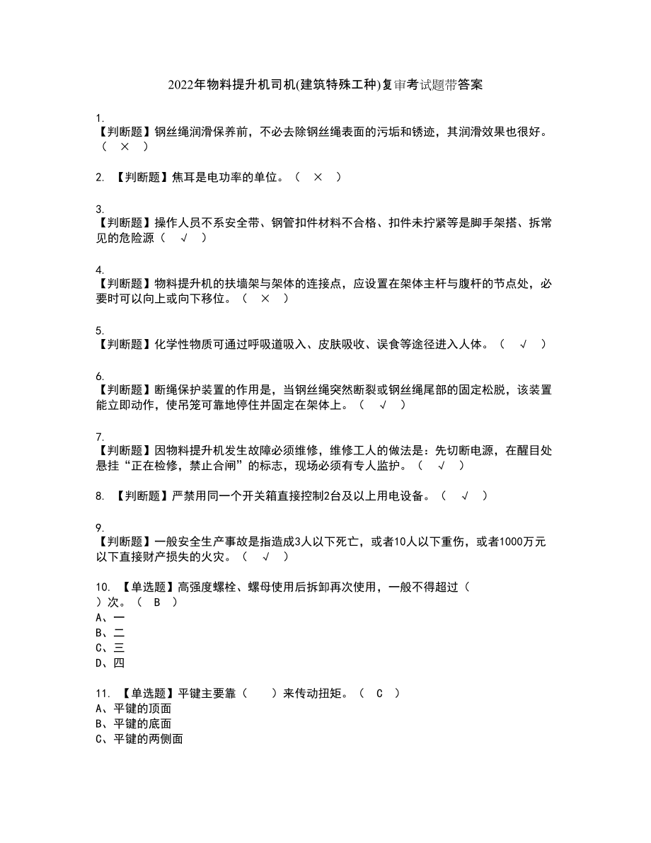 2022年物料提升机司机(建筑特殊工种)复审考试题带答案6_第1页