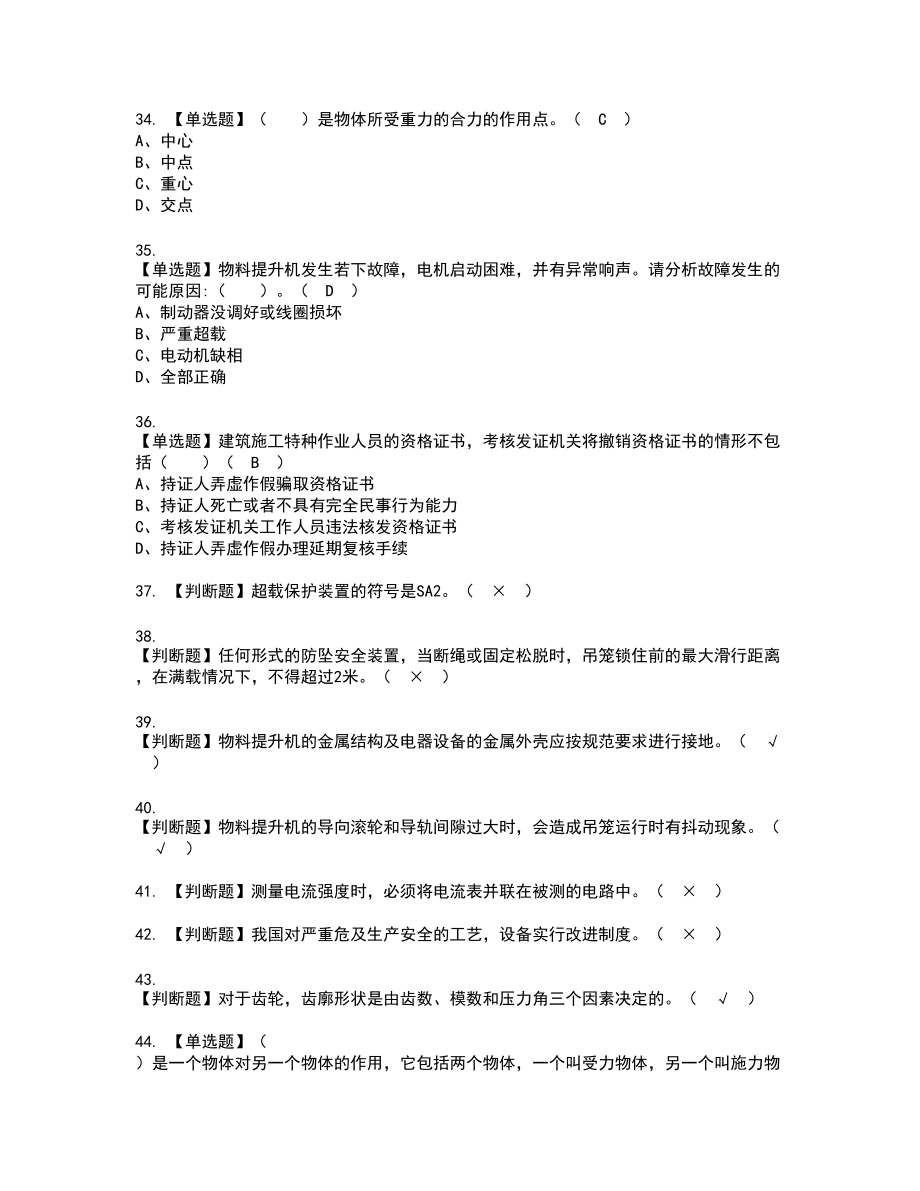 2022年物料提升机司机(建筑特殊工种)复审考试题带答案6_第4页