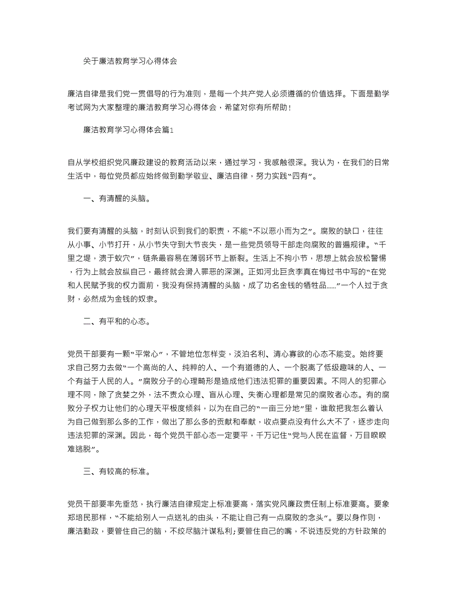 2022年关于廉洁教育学习心得体会三篇_第1页