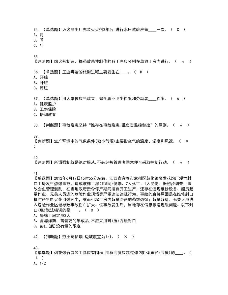 2022年烟花爆竹生产单位安全生产管理人员新版试题含答案19_第5页