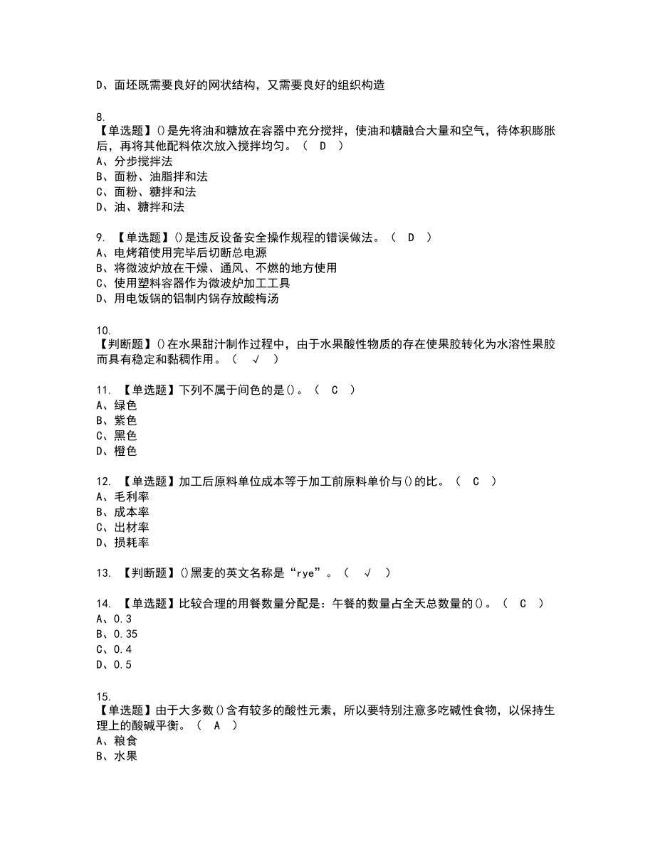 2022年西式面点师（中级）新版试题含答案23_第2页