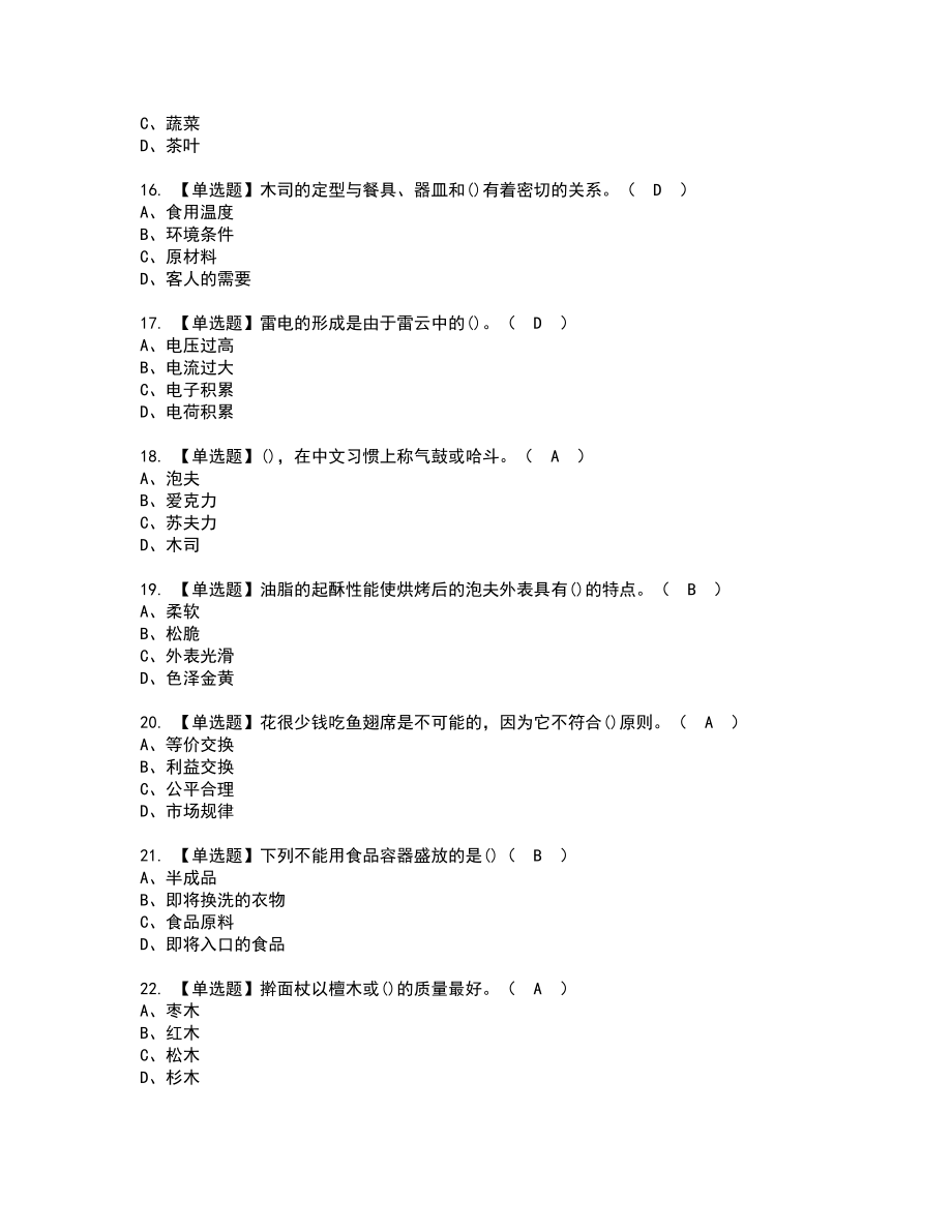 2022年西式面点师（中级）新版试题含答案23_第3页